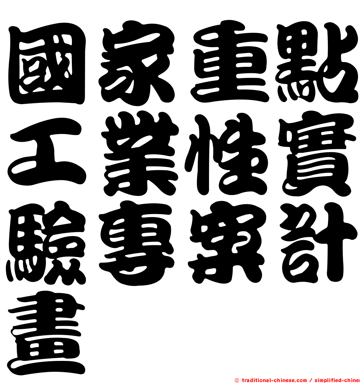 國家重點工業性實驗專案計畫