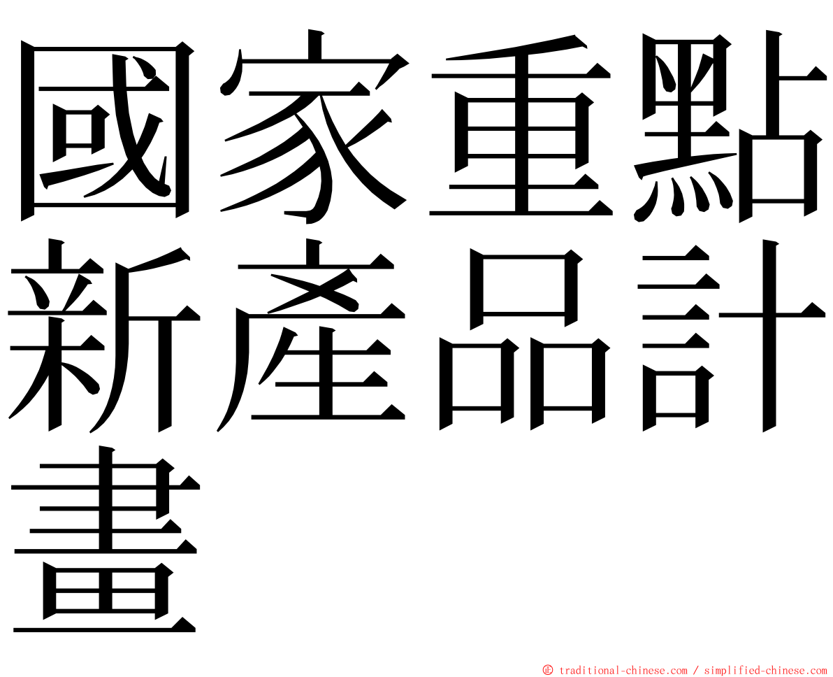 國家重點新產品計畫 ming font