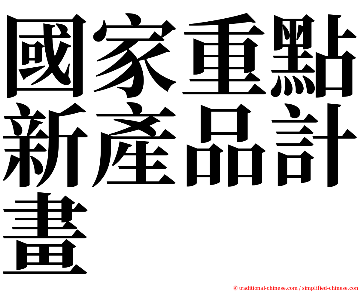 國家重點新產品計畫 serif font