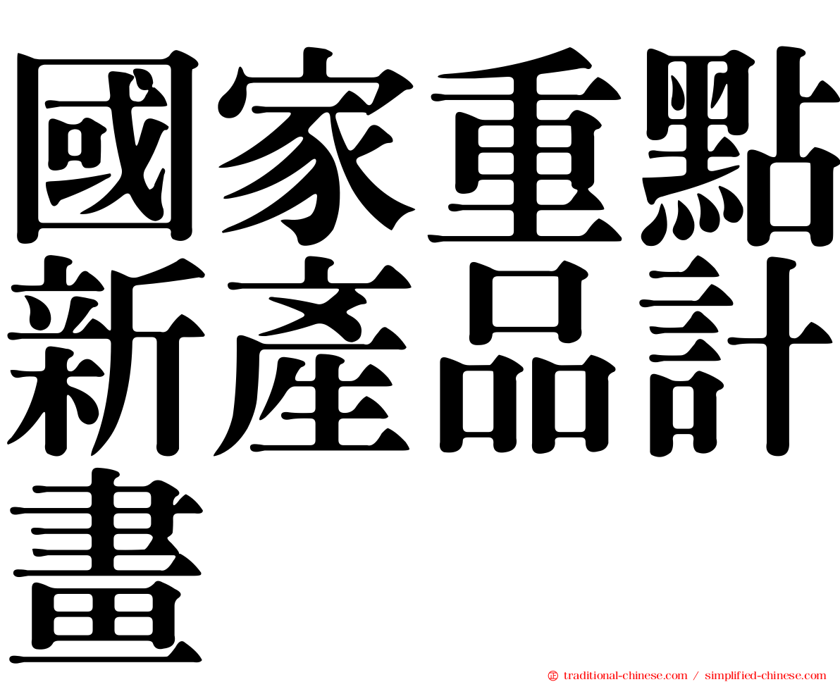 國家重點新產品計畫