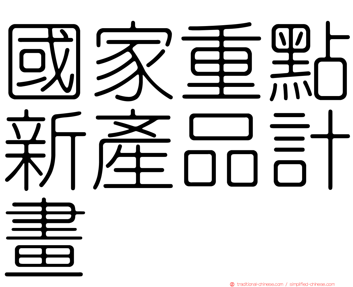 國家重點新產品計畫