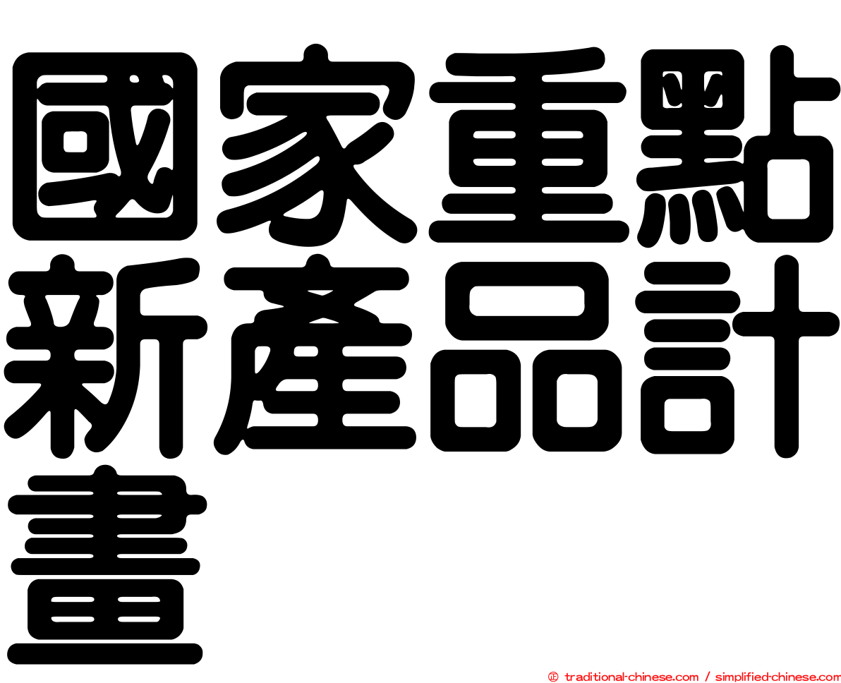 國家重點新產品計畫