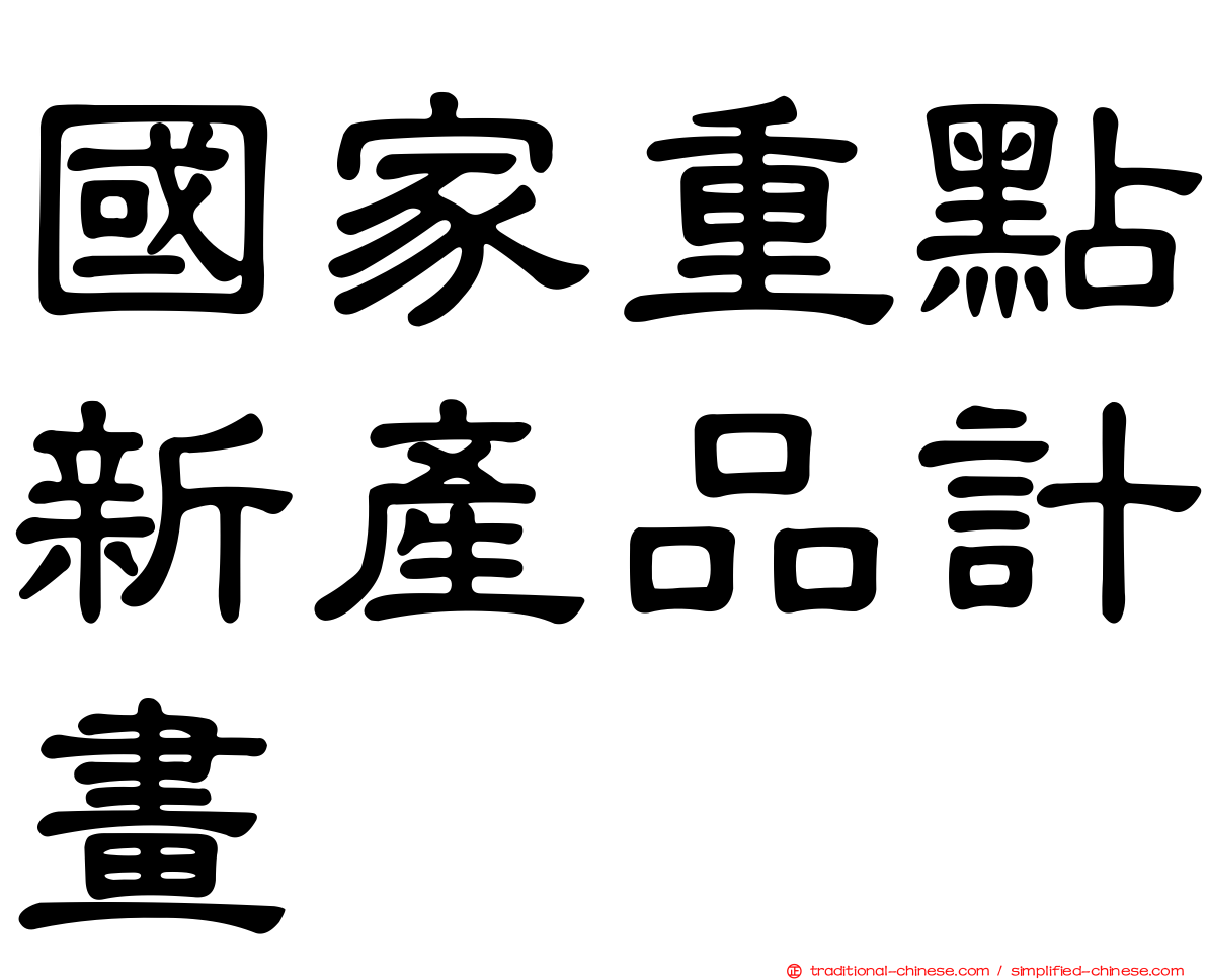 國家重點新產品計畫