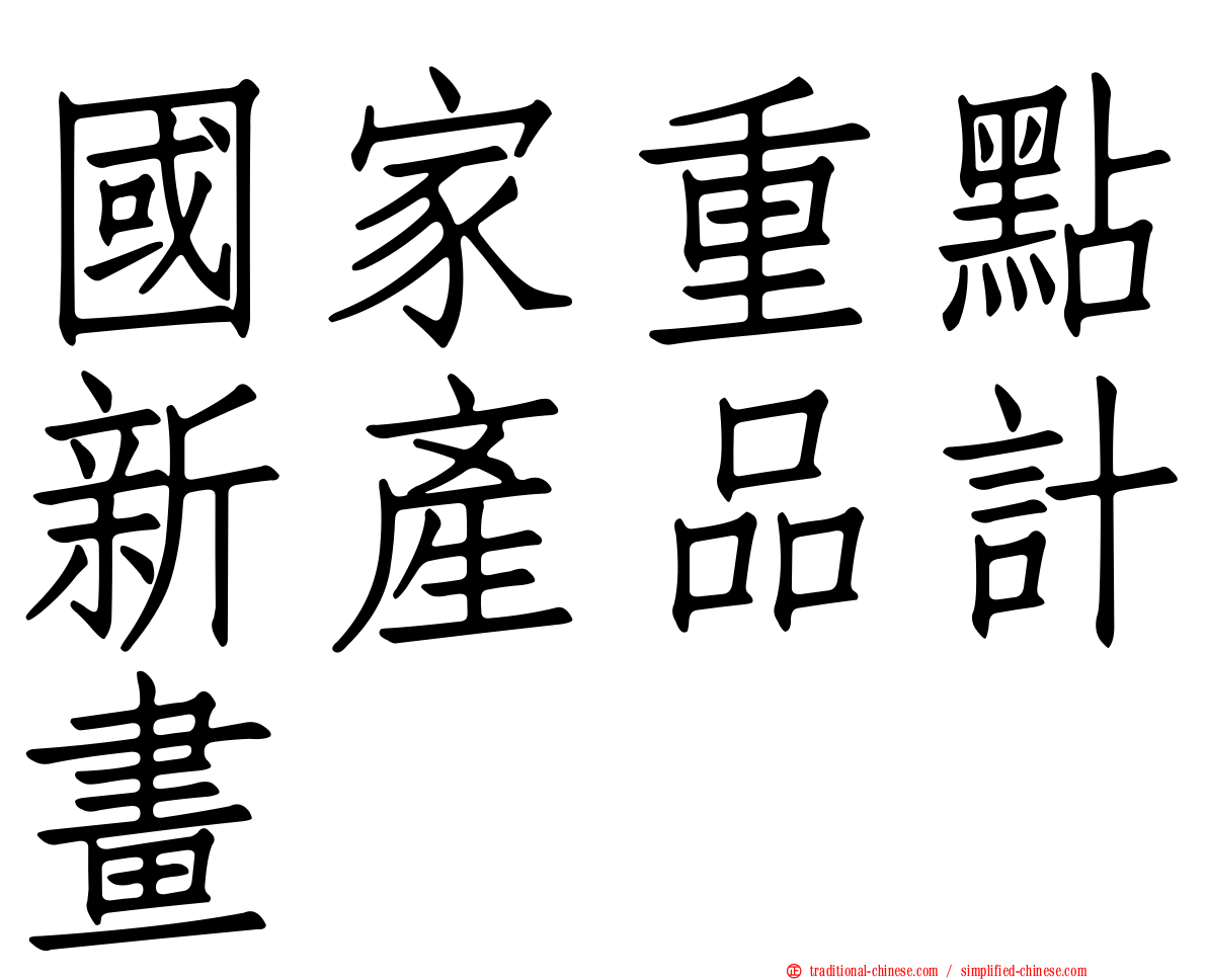 國家重點新產品計畫