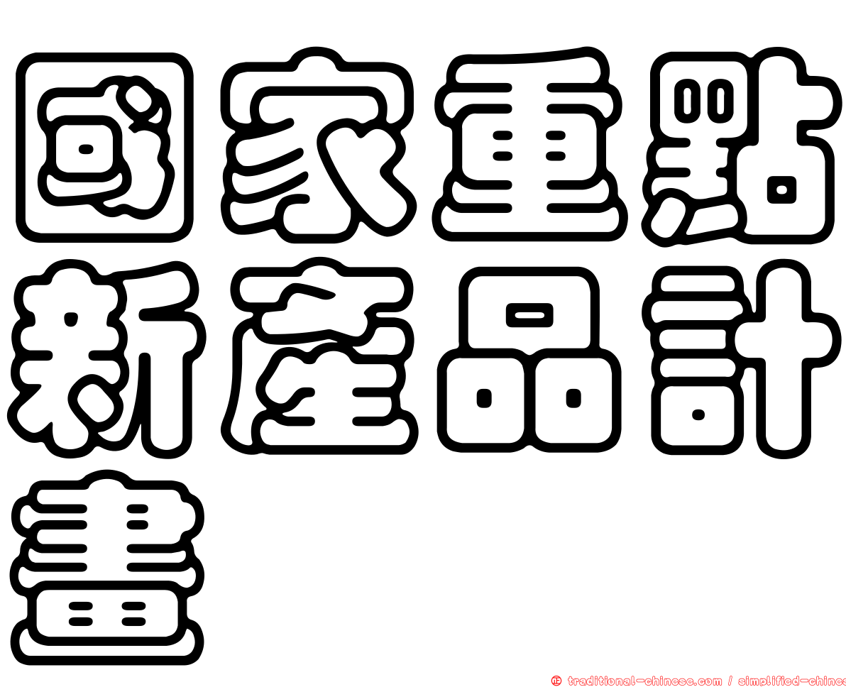 國家重點新產品計畫