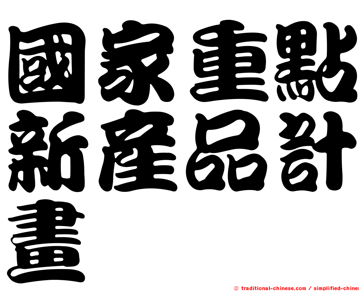 國家重點新產品計畫