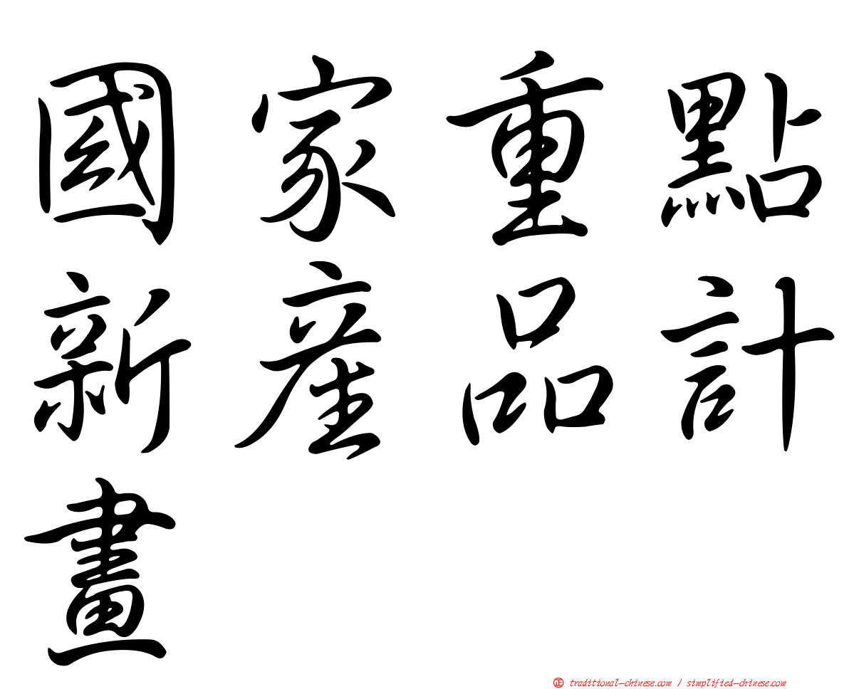 國家重點新產品計畫