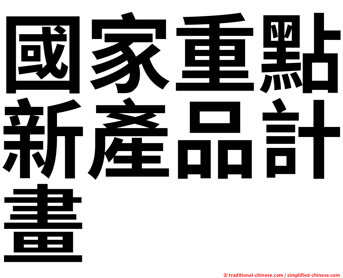 國家重點新產品計畫