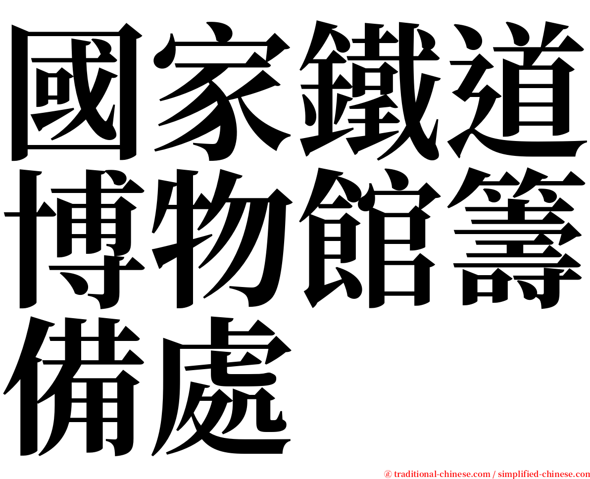 國家鐵道博物館籌備處 serif font