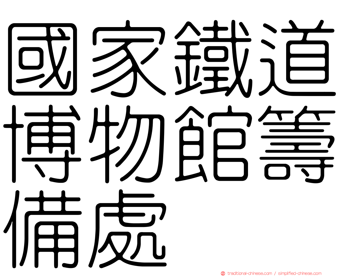 國家鐵道博物館籌備處