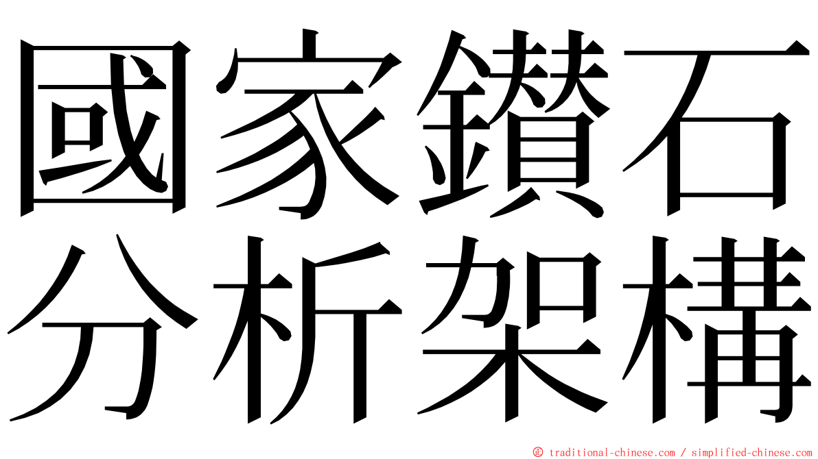 國家鑚石分析架構 ming font