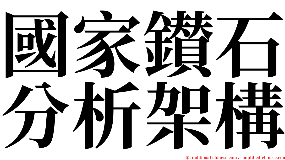 國家鑚石分析架構 serif font