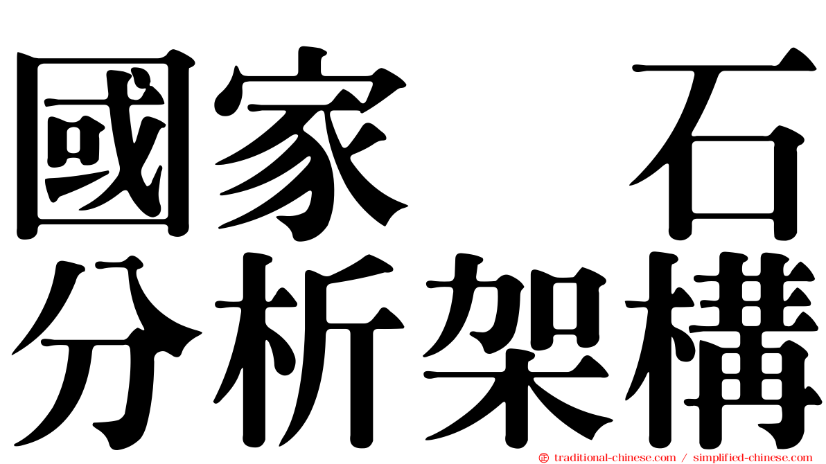 國家鑚石分析架構