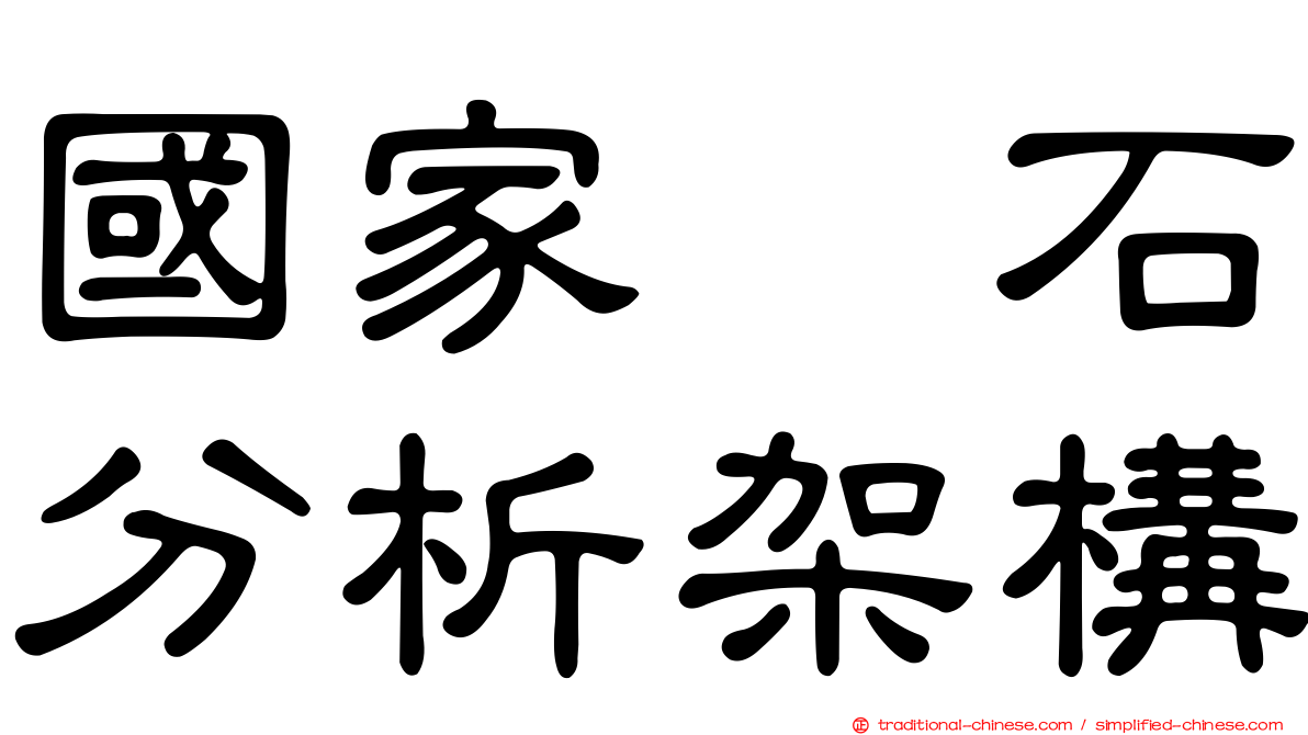 國家鑚石分析架構