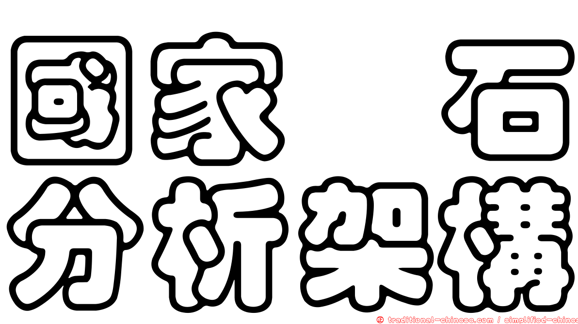 國家鑚石分析架構