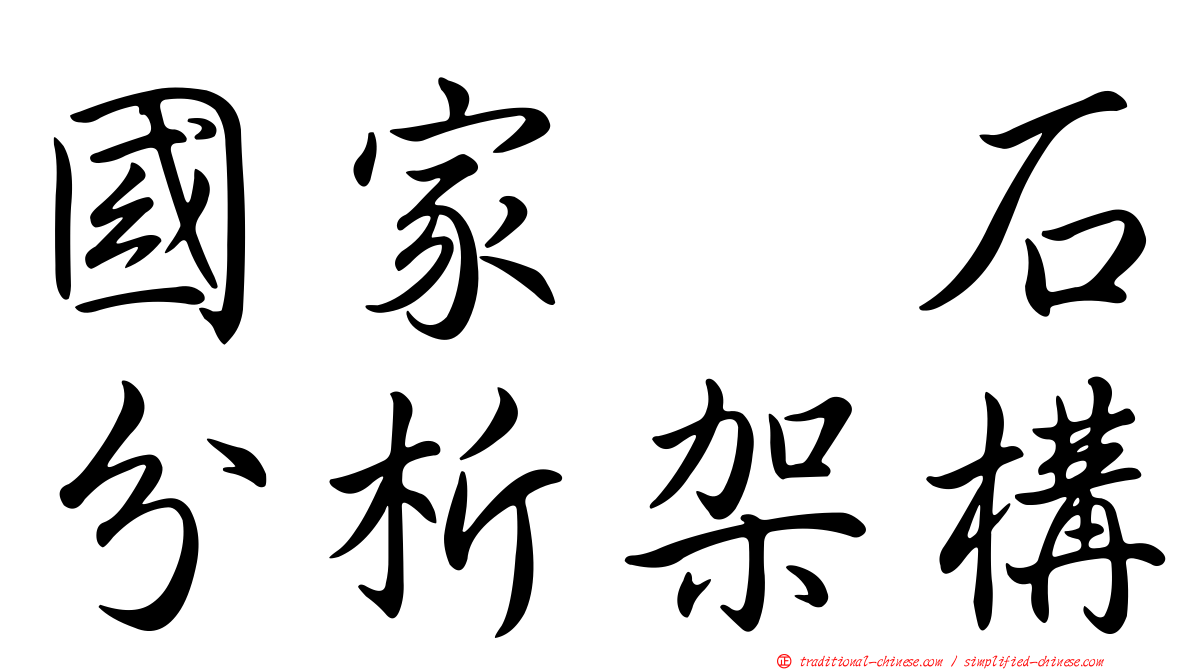 國家鑚石分析架構
