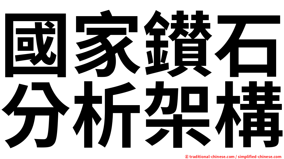 國家鑚石分析架構