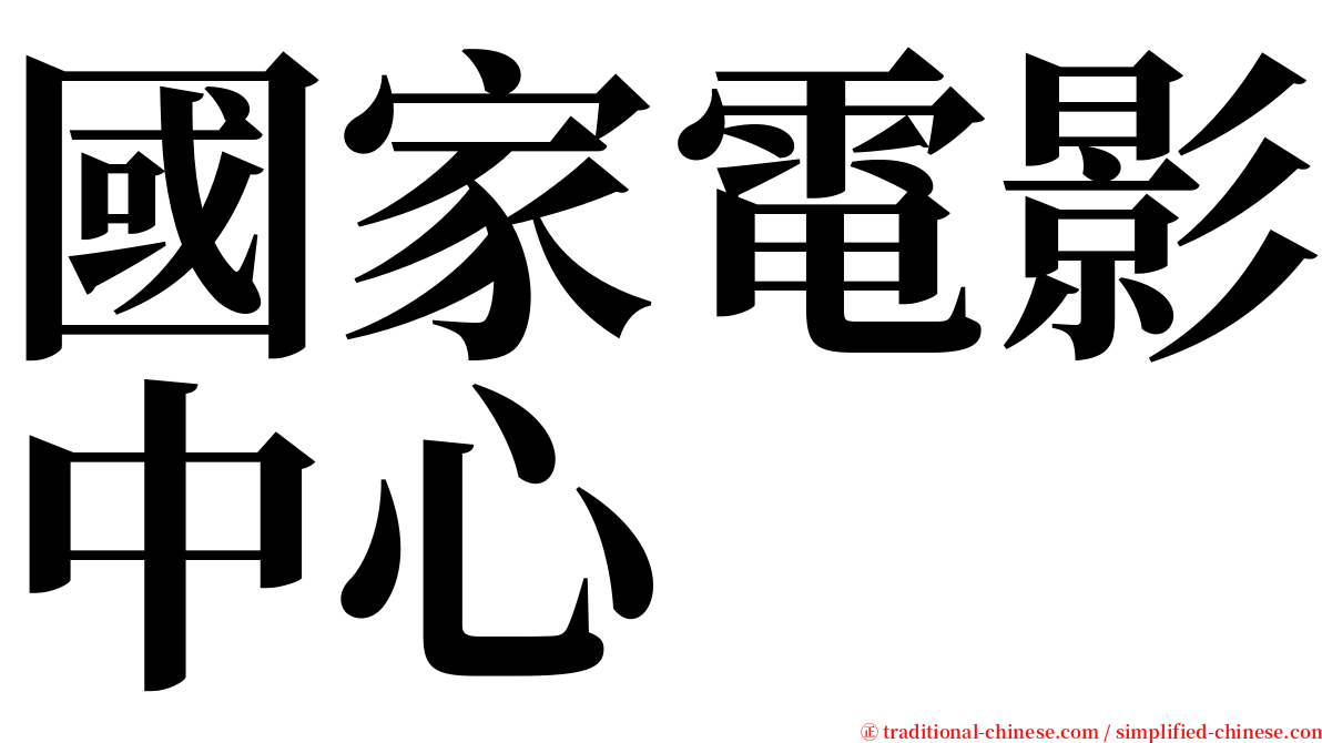 國家電影中心 serif font