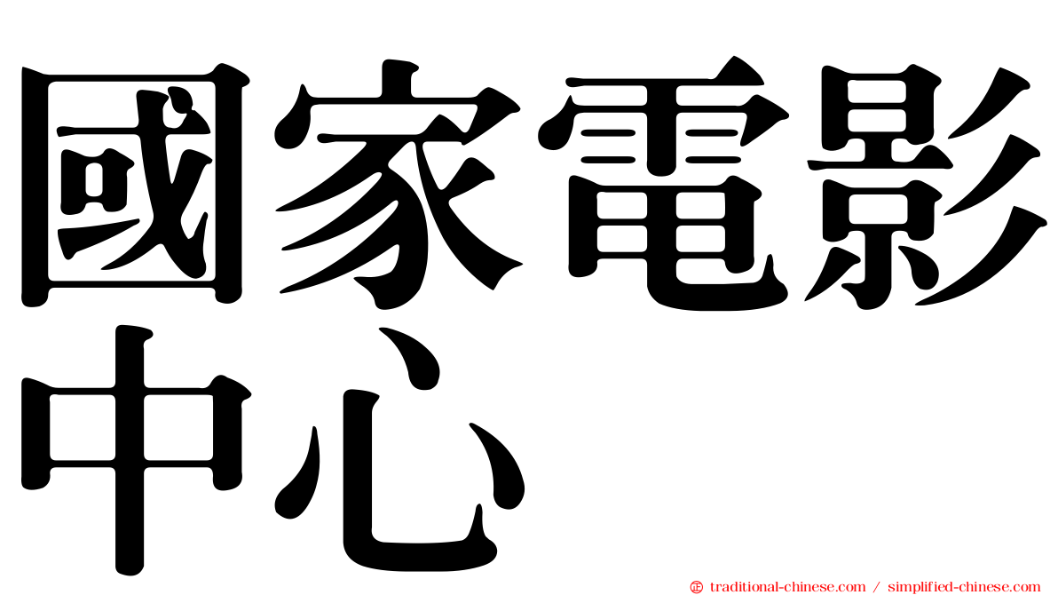 國家電影中心
