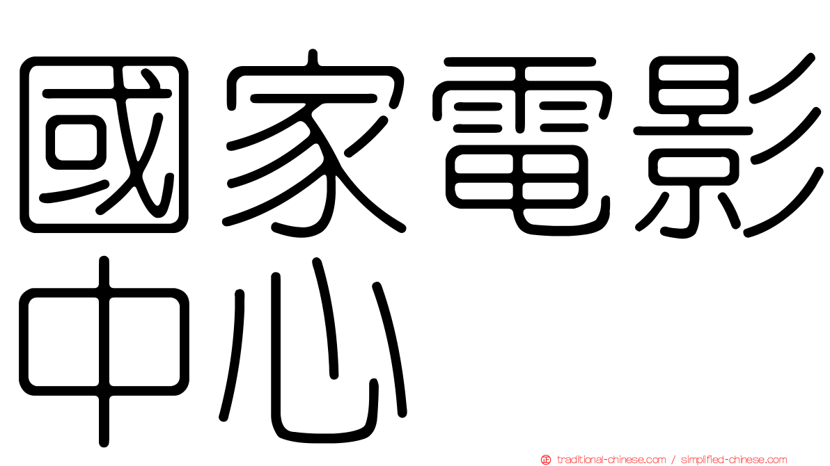 國家電影中心
