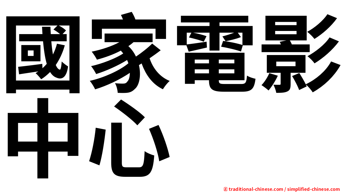 國家電影中心