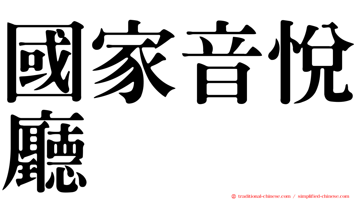 國家音悅廳