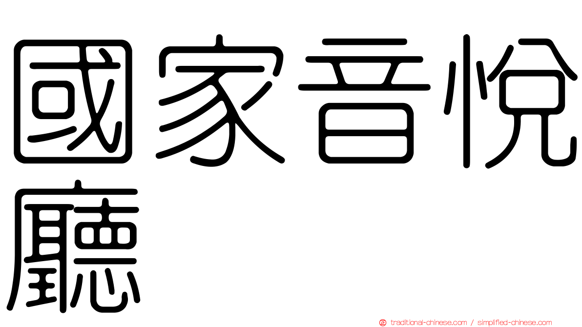 國家音悅廳