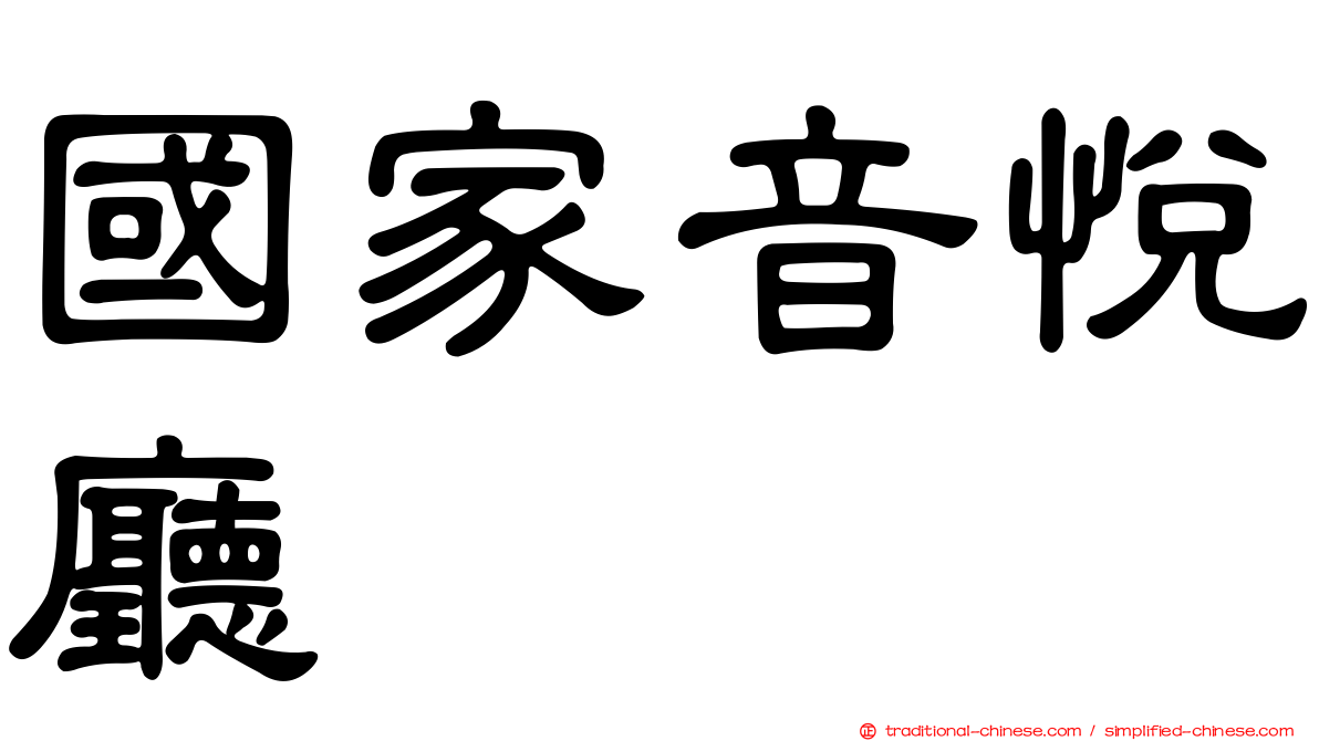 國家音悅廳