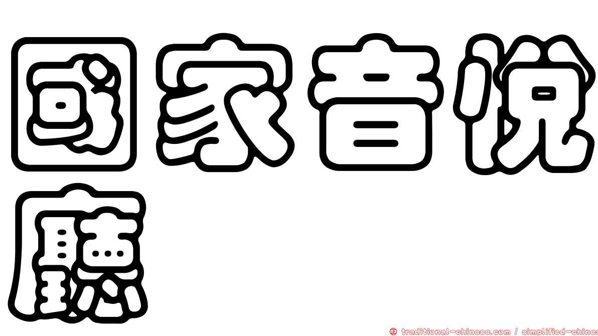國家音悅廳