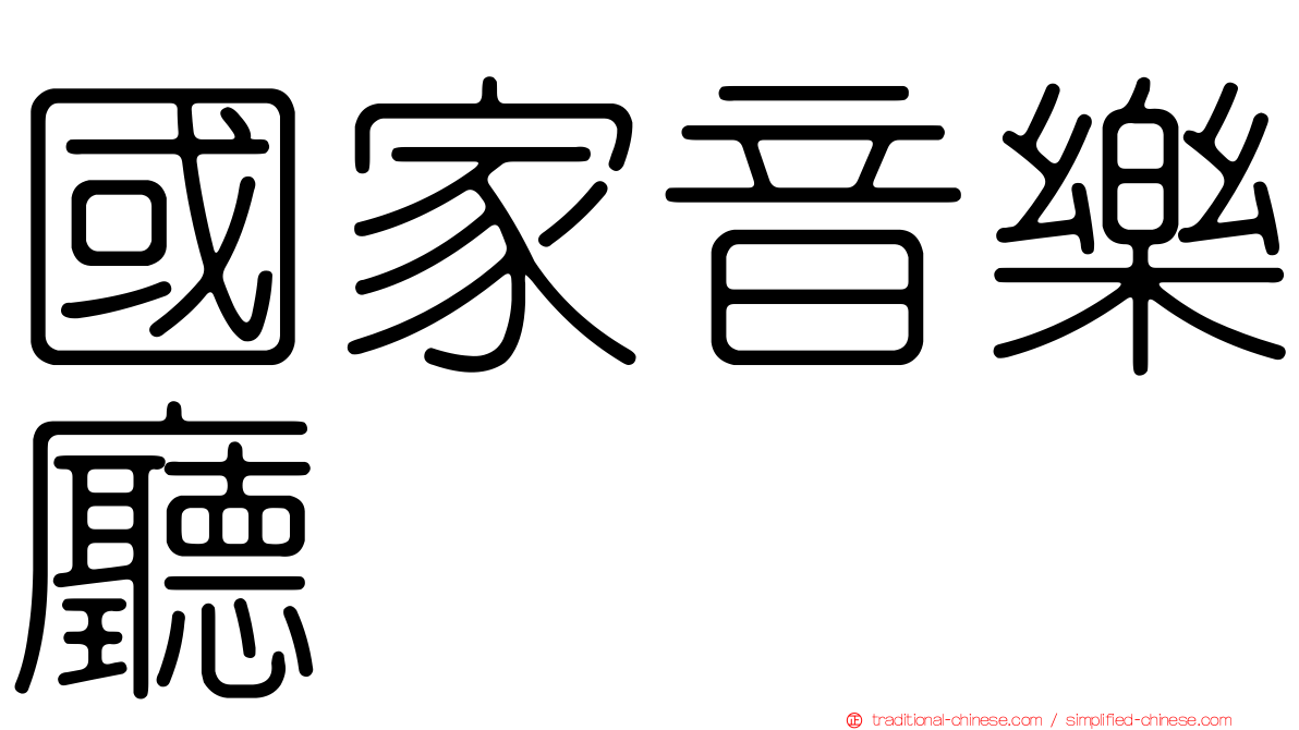 國家音樂廳