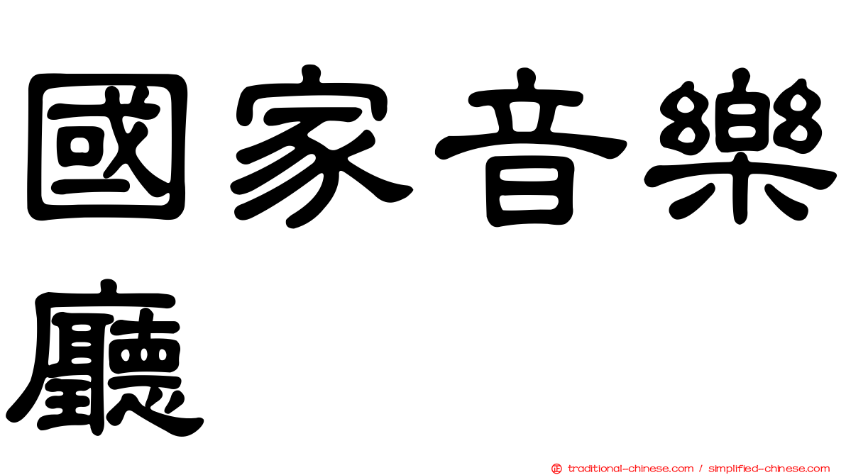 國家音樂廳