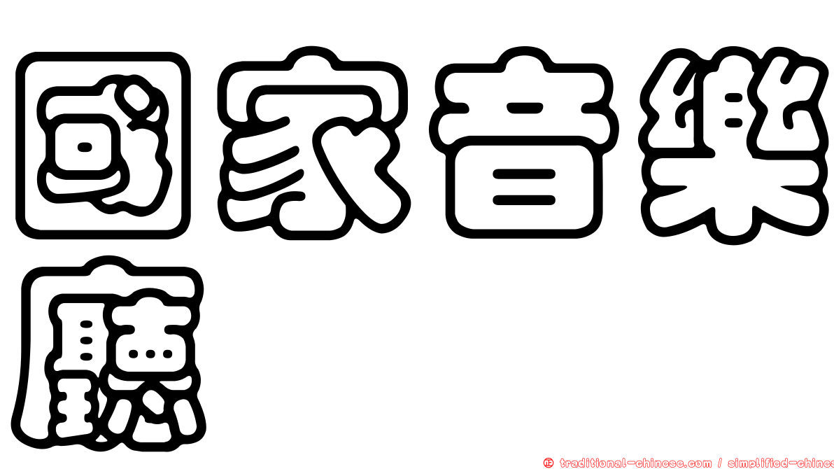 國家音樂廳