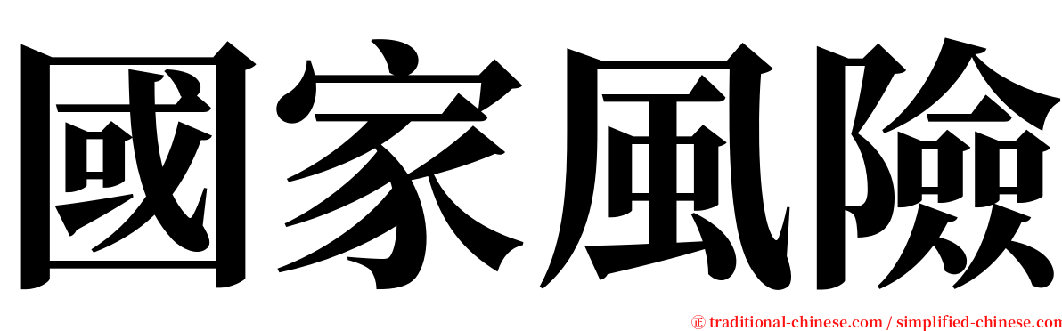 國家風險 serif font
