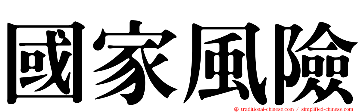 國家風險