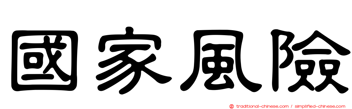 國家風險