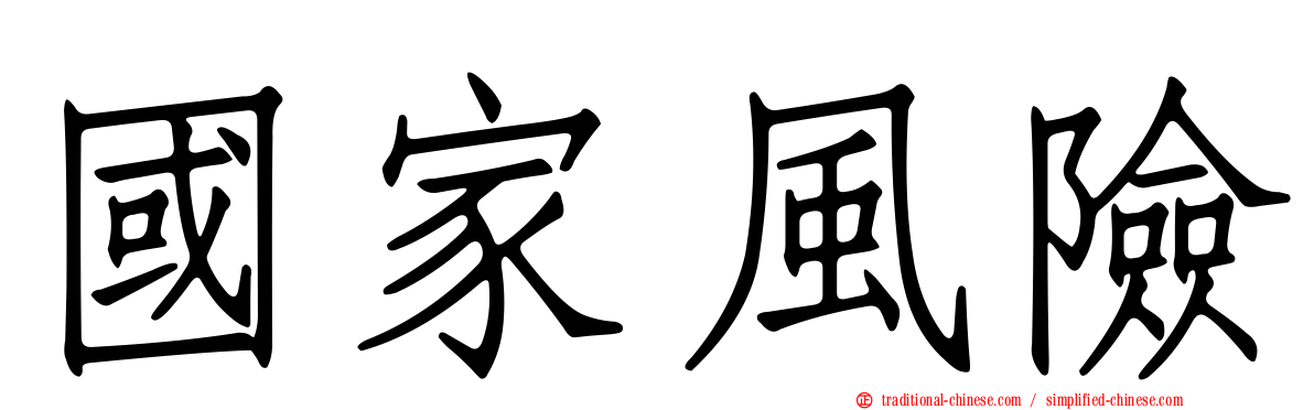 國家風險