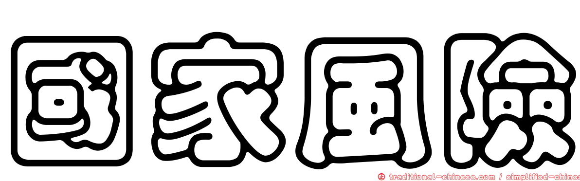 國家風險