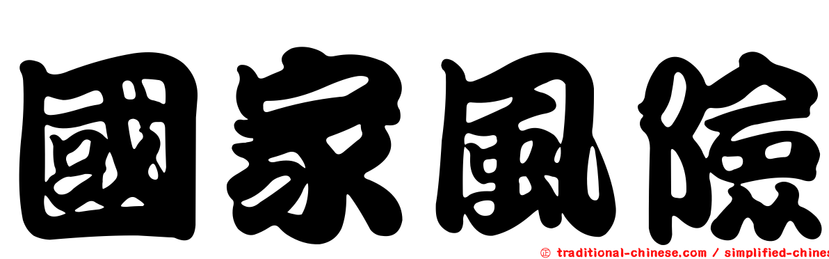 國家風險