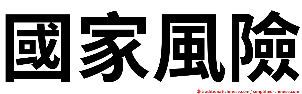 國家風險