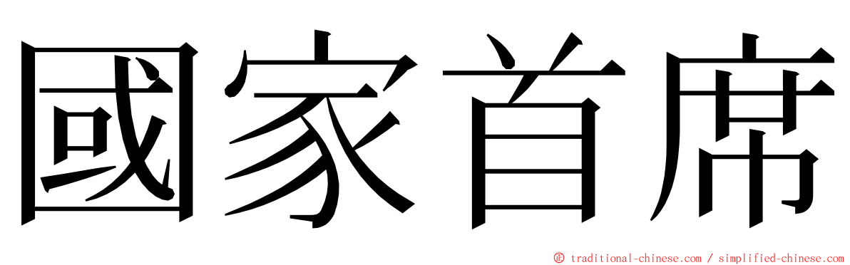 國家首席 ming font