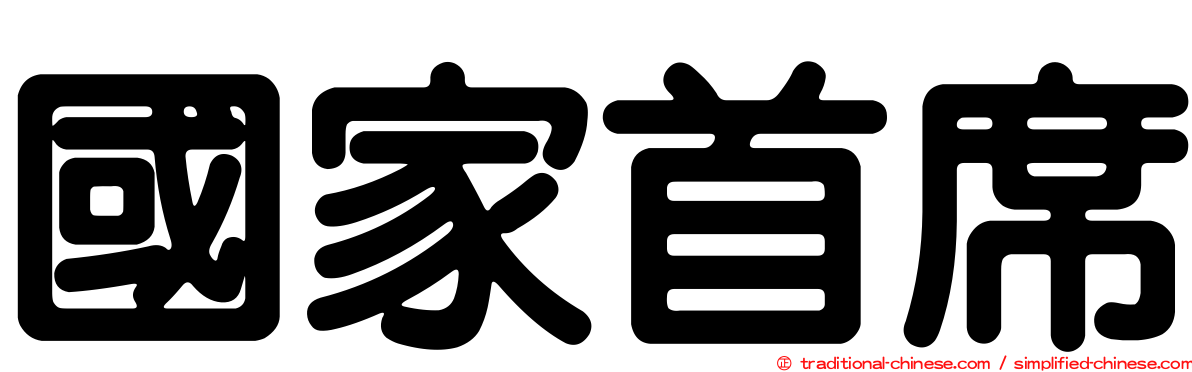 國家首席