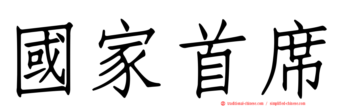 國家首席
