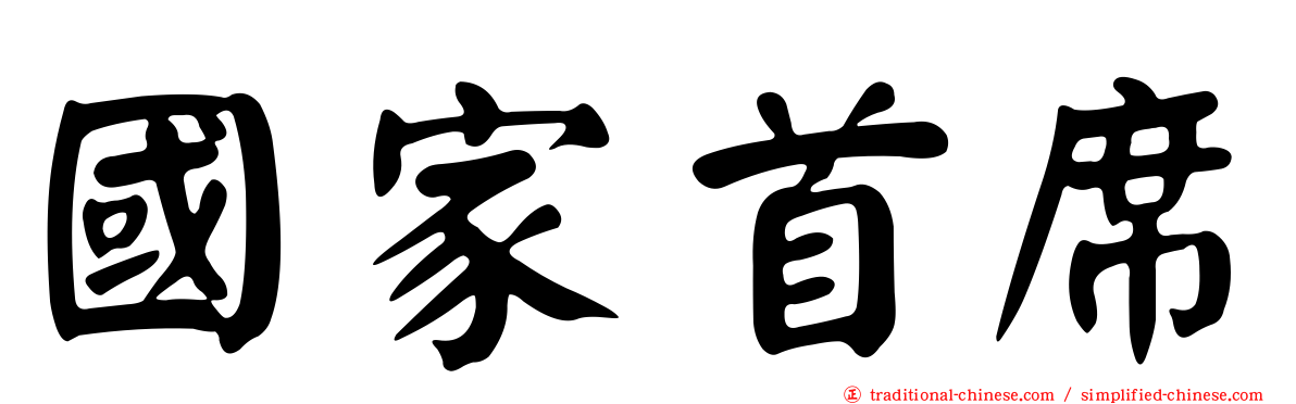 國家首席
