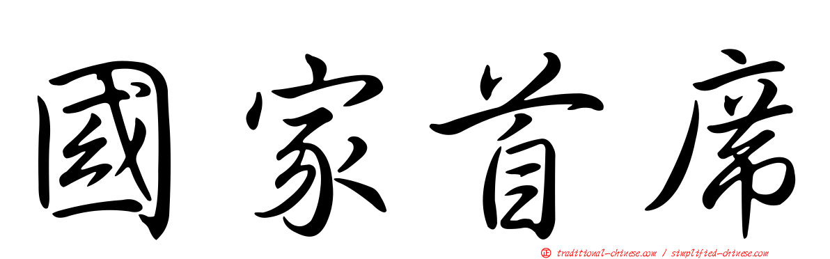 國家首席