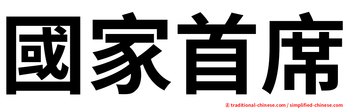 國家首席