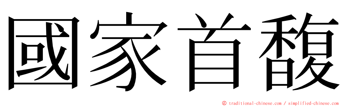 國家首馥 ming font