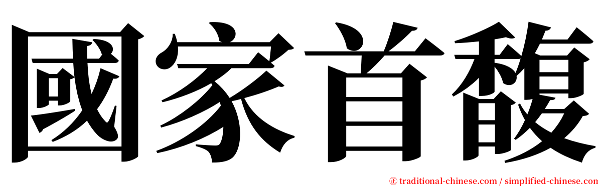 國家首馥 serif font