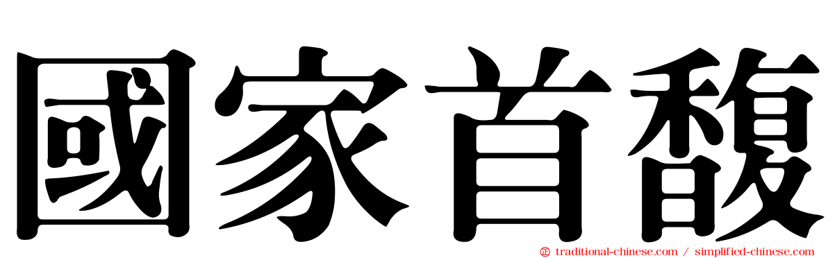 國家首馥