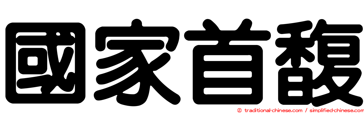 國家首馥