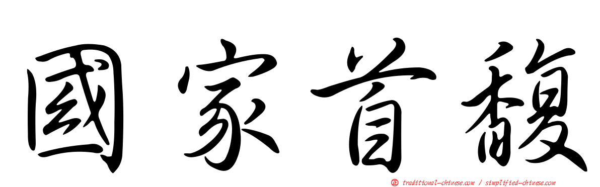 國家首馥